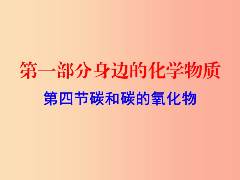 广东省2019年中考化学复习 第一部分 身边的化学物质 第四节 碳和碳的氧化物（作业本）课件.ppt_第1页