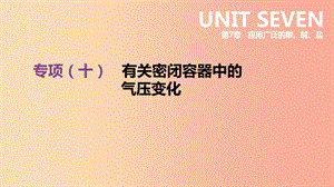 江蘇省徐州市2019年中考化學(xué)專項(xiàng)復(fù)習(xí) 專項(xiàng)（十）有關(guān)密閉容器中的氣壓變化課件.ppt