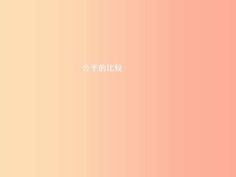 七年级政治上册 第五单元 在分数的背后 第13课 分数的品质 第2框 公平的比较课件 教科版.ppt_第1页