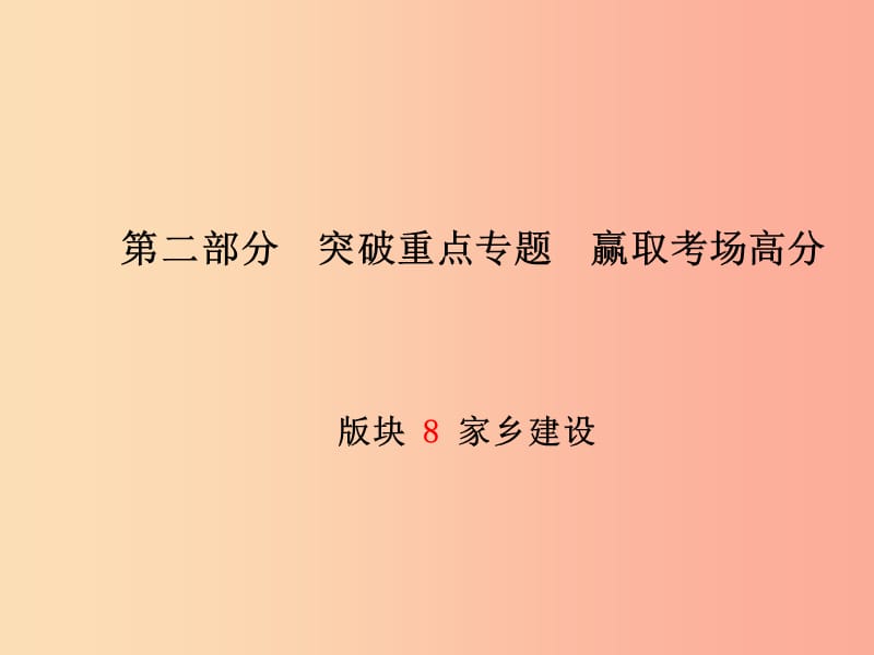 （濰坊專版）2019年中考政治 第二部分 突破重點專題 贏取考場高分 板塊八 家鄉(xiāng)建設(shè)課件.ppt_第1頁