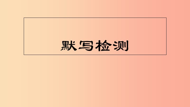 江蘇省八年級語文下冊 默寫檢測課件 蘇教版.ppt_第1頁