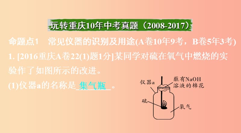 重庆市2019年中考化学总复习 第一轮 基础知识研究 第三单元 化学实验 第15讲 仪器识别和基本实验操作课件.ppt_第2页