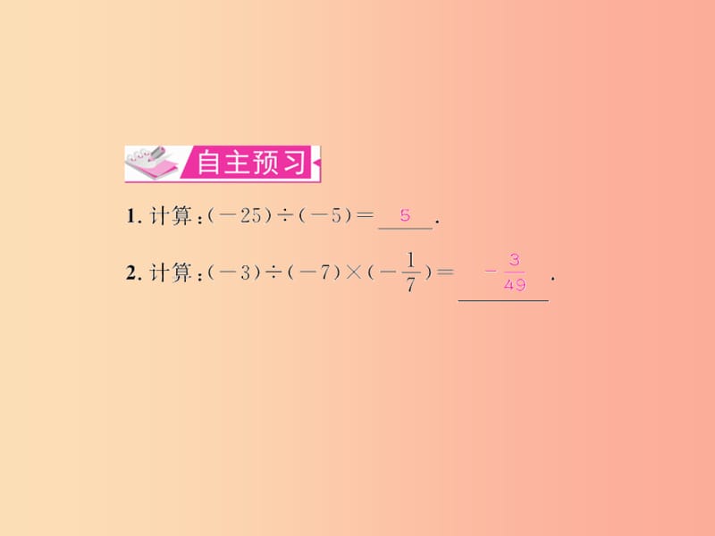 七年级数学上册第一章有理数1.4有理数的乘除法1.4.2有理数的除法第2课时有理数的乘除混合运算习题.ppt_第2页