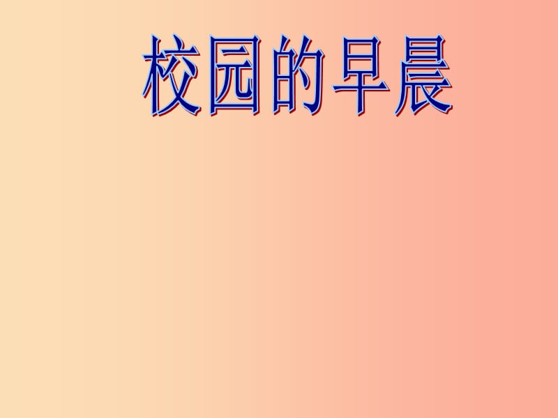 七年级音乐上册 第6单元《校园的早晨》课件4 花城版.ppt_第1页