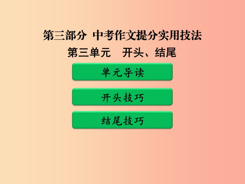 广东省中考语文二轮复习 第三部分 中考作文提分实用技法 第三单元 开头、结尾课件 新人教版.ppt_第1页