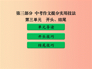 廣東省中考語文二輪復(fù)習(xí) 第三部分 中考作文提分實(shí)用技法 第三單元 開頭、結(jié)尾課件 新人教版.ppt