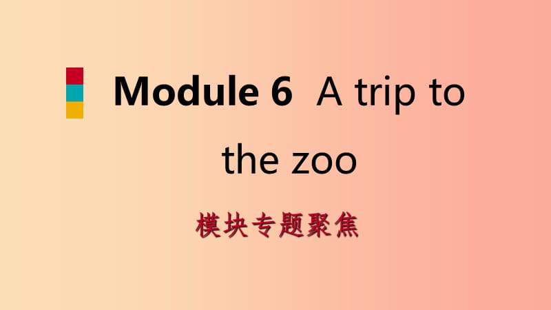 七年级英语上册Module6Atriptothezoo模块专题聚焦课件新版外研版.ppt_第1页
