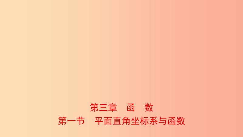 河南省2019年中考数学总复习 第三章 函数 第一节 平面直角坐标系与函数课件.ppt_第1页