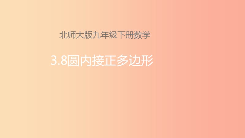 山东省济南市槐荫区九年级数学下册第3章圆3.8圆内接正多边形课件（新版）北师大版.ppt_第1页