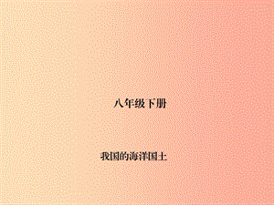 四川省綿陽市2019年春中考地理 八下 我國的海洋國土復(fù)習(xí)課件 新人教版.ppt