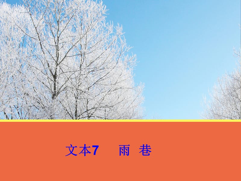 文本7《雨巷》课件人教版.ppt_第1页