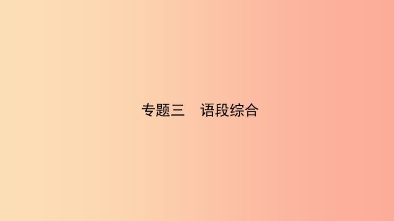 福建省2019年中考语文 专题复习三 语段综合课件.ppt_第1页