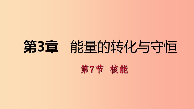 2019年秋九年级科学上册 第3章 能量的转化与守恒 第7节 核能练习课件（新版）浙教版.ppt_第1页