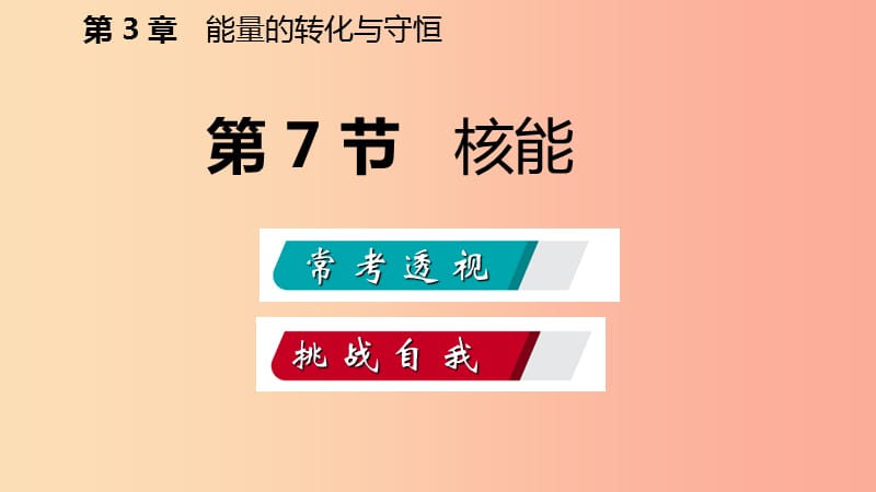 2019年秋九年级科学上册 第3章 能量的转化与守恒 第7节 核能练习课件（新版）浙教版.ppt_第2页