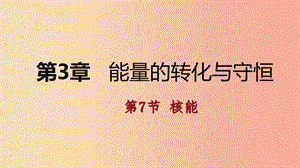 2019年秋九年級(jí)科學(xué)上冊(cè) 第3章 能量的轉(zhuǎn)化與守恒 第7節(jié) 核能練習(xí)課件（新版）浙教版.ppt