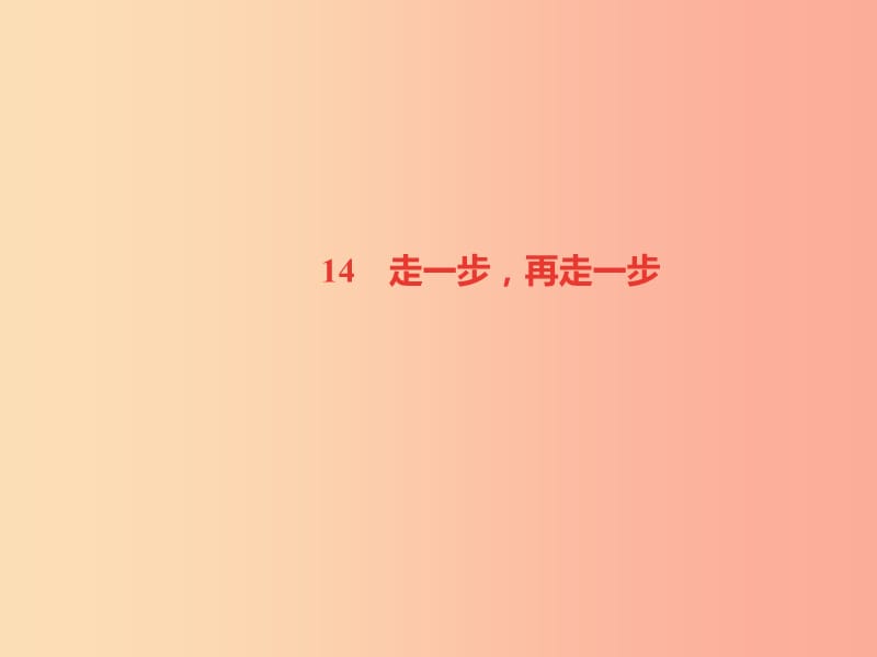 （山西专版）2019年秋七年级语文上册 第四单元 14 走一步再走一步习题课件 新人教版.ppt_第1页