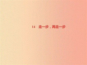 （山西專版）2019年秋七年級語文上冊 第四單元 14 走一步再走一步習(xí)題課件 新人教版.ppt