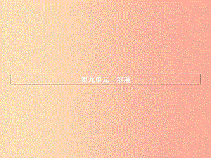 2019年秋九年級化學(xué)下冊 第九單元 溶液 9.1 溶液的形成課件 新人教版.ppt