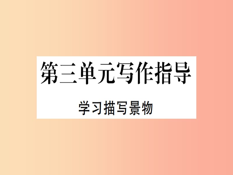 （河北专用）2019年八年级语文上册 第三单元 写作指导 学习描写景物习题课件 新人教版.ppt_第1页