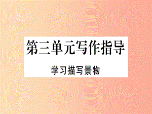 （河北專用）2019年八年級語文上冊 第三單元 寫作指導 學習描寫景物習題課件 新人教版.ppt