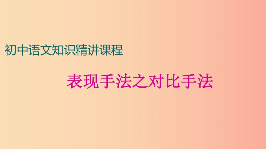 中考語文一輪復習 記敘文閱讀知識考點精講 表現(xiàn)方法之對比手法課件.ppt_第1頁