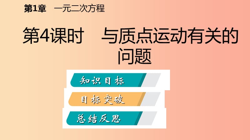 2019年秋九年级数学上册 1.4 用一元二次方程解决问题 第4课时 与质点运动有关的问题导学课件 苏科版.ppt_第2页