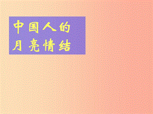 2019秋九年級語文上冊 第四單元 詩詞誦讀《望月有感》課件3 鄂教版.ppt