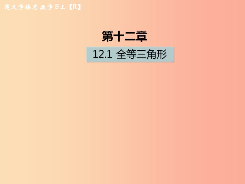 八年级数学上册 第十二章 全等三角形 12.1 全等三角形习题课件 新人教版.ppt_第1页