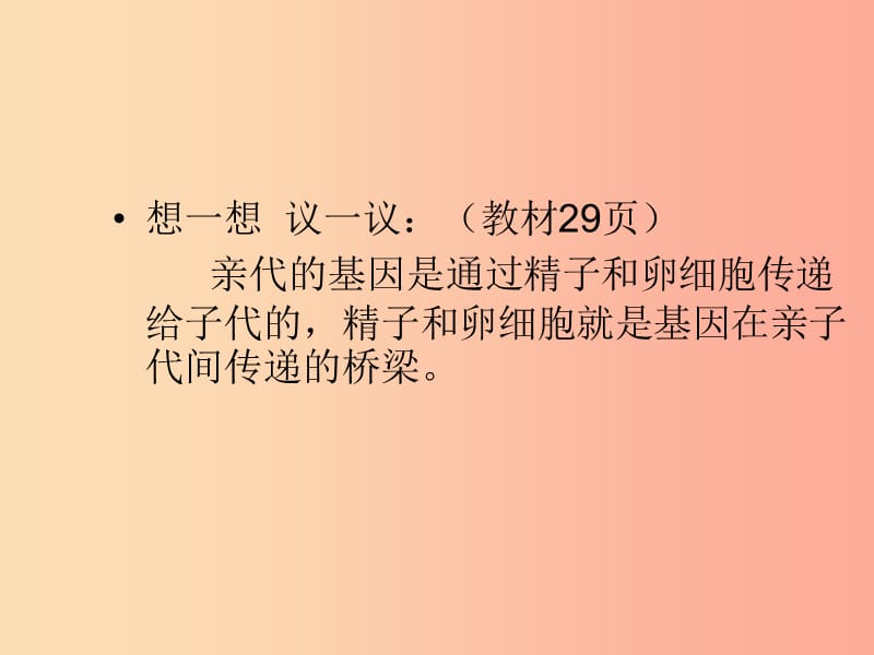 吉林省八年级生物下册 7.2.2《基因在亲子代间的传递》课件 新人教版.ppt_第1页