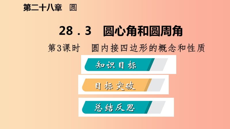 2019年秋九年级数学上册第28章圆28.3圆心角和圆周角第3课时圆内接四边形的概念和性质导学课件新版冀教版.ppt_第2页