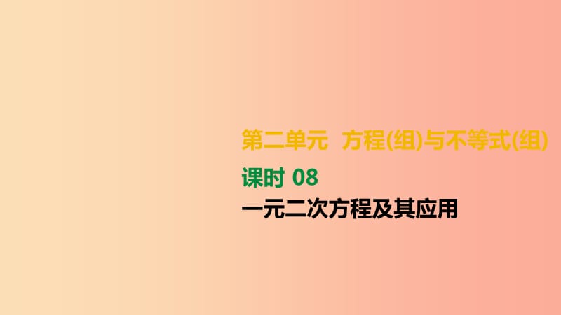 湖南省2019年中考数学总复习 第二单元 方程（组）与不等式（组）课时08 一元二次方程及其应用课件.ppt_第1页