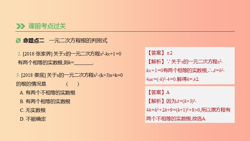 湖南省2019年中考数学总复习 第二单元 方程（组）与不等式（组）课时08 一元二次方程及其应用课件.ppt_第3页