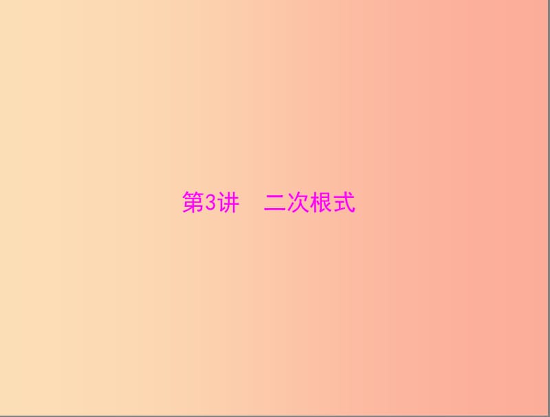 广东省2019中考数学复习 第一部分 中考基础复习 第一章 数与式 第3讲 二次根式课件.ppt_第1页