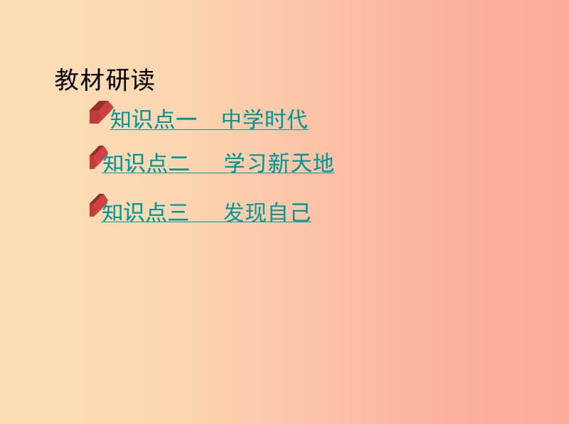 河南省2019年中考道德与法治总复习 第一部分 基础过关 第1课时 成长的节拍课件.ppt_第2页