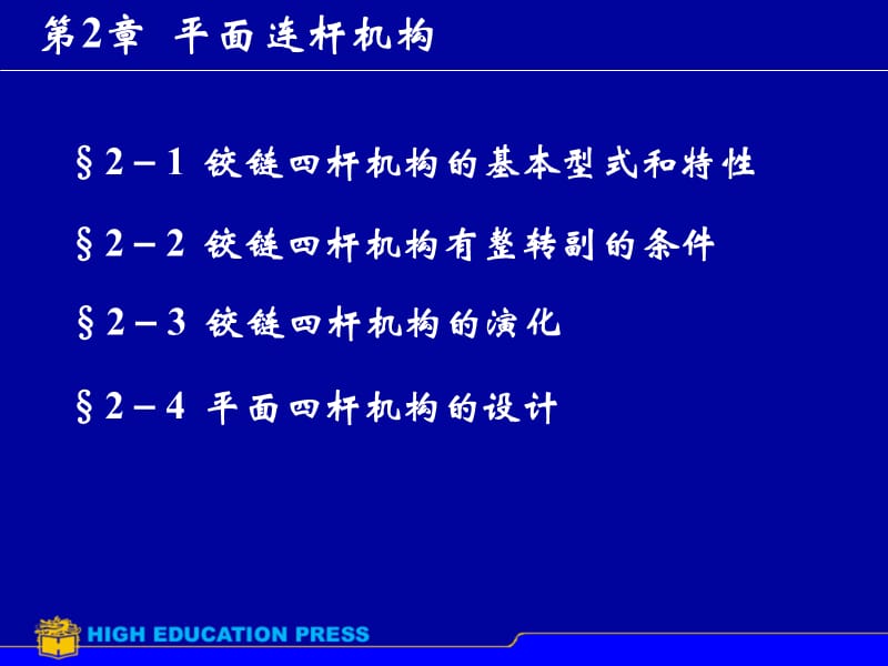 机械设计：平面连杆机构.ppt_第1页