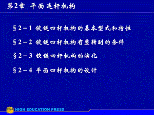 機(jī)械設(shè)計(jì)：平面連桿機(jī)構(gòu).ppt