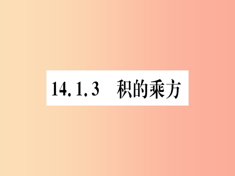 八年级数学上册 14《整式的乘法与因式分解》14.1 整式的乘法 14.1.3 积的乘方习题讲评课件 新人教版.ppt_第1页