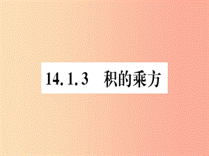 八年級數(shù)學(xué)上冊 14《整式的乘法與因式分解》14.1 整式的乘法 14.1.3 積的乘方習(xí)題講評課件 新人教版.ppt