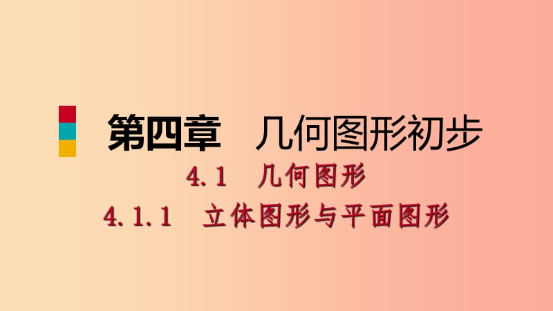 七年级数学上册第4章4.1几何图形4.1.1立体图形与平面图形第1课时几何图形的概念预习课件 新人教版.ppt_第1页