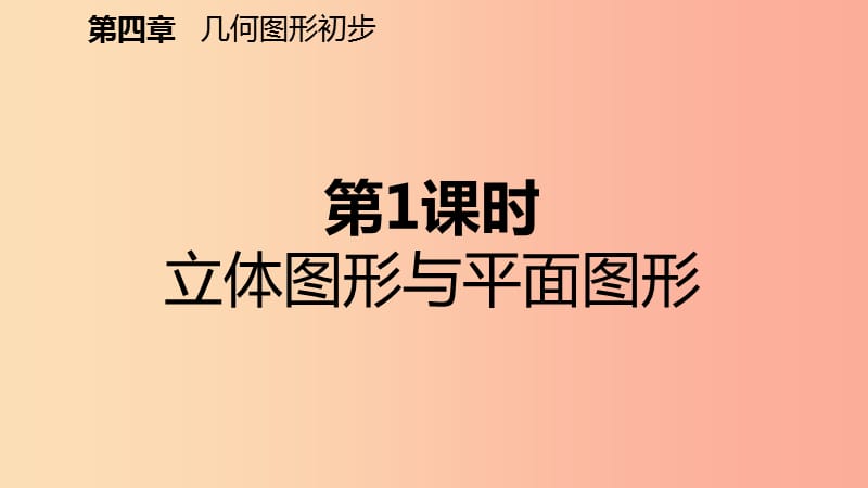 七年级数学上册第4章4.1几何图形4.1.1立体图形与平面图形第1课时几何图形的概念预习课件 新人教版.ppt_第2页