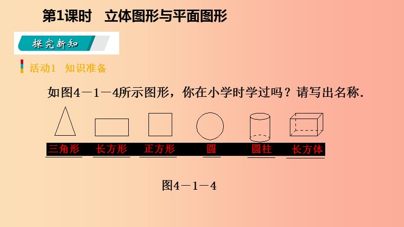 七年级数学上册第4章4.1几何图形4.1.1立体图形与平面图形第1课时几何图形的概念预习课件 新人教版.ppt_第3页