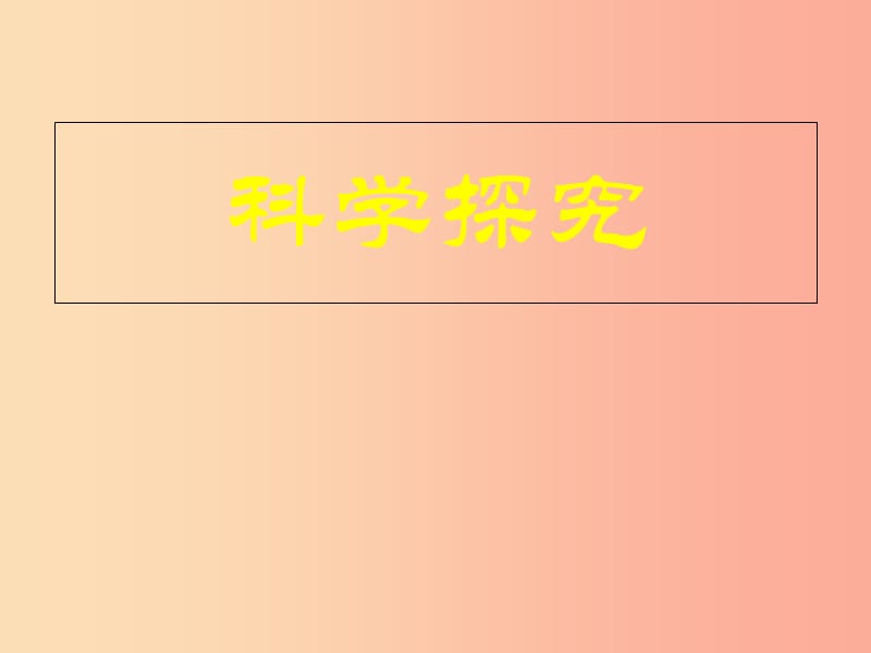 山东省青岛市2019年中考生物 专题复习10 科学探究课件.ppt_第1页