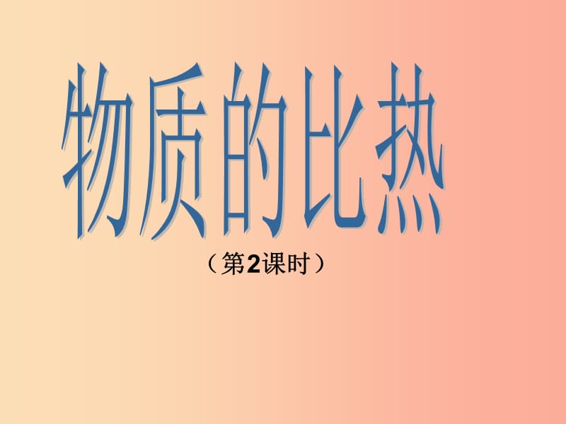 浙江省七年级科学上册第4章物质的特性4.4物质的比热第2课时课件新版浙教版.ppt_第1页