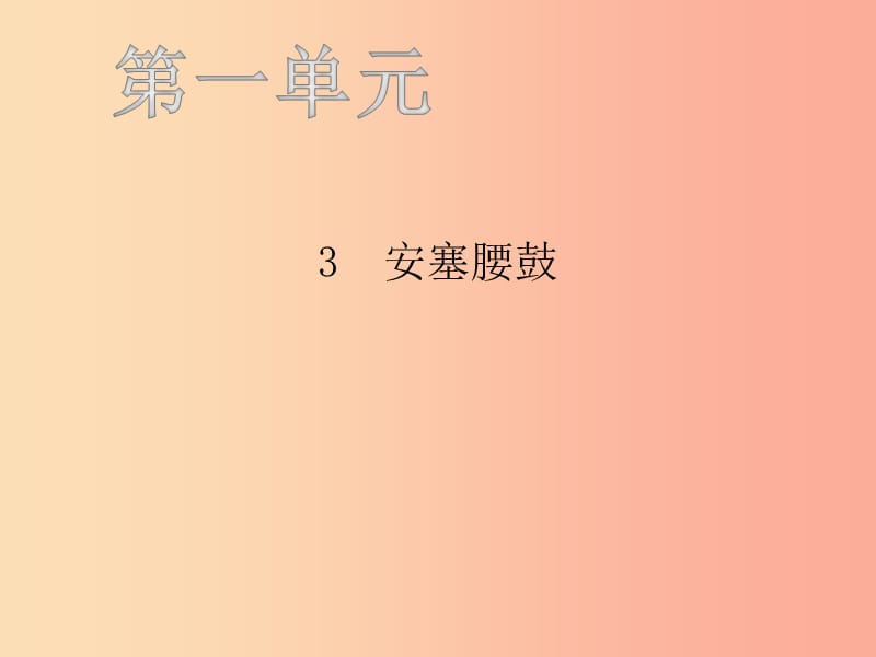 八年级语文下册 第一单元 3安塞腰鼓习题课件新人教版.ppt_第1页