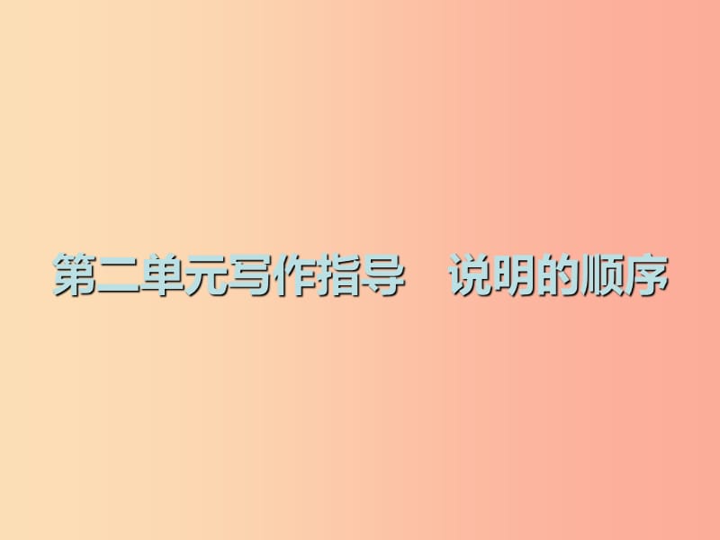 2019春八年级语文下册 第二单元 写作指导 说明的顺序课件 新人教版.ppt_第1页