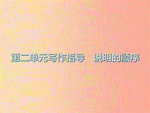 2019春八年級語文下冊 第二單元 寫作指導(dǎo) 說明的順序課件 新人教版.ppt