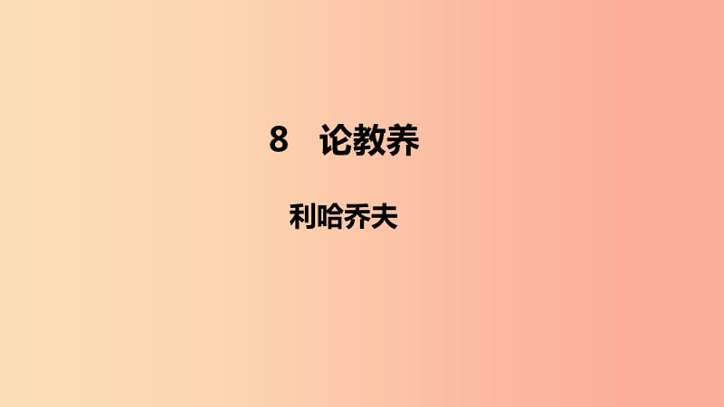 2019年秋九年级语文上册 第二单元 8 论教养课件 新人教版.ppt_第1页