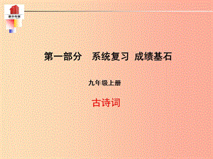 （泰安專版）2019年中考語文 第一部分 系統(tǒng)復(fù)習(xí) 成績基石 九上 古詩詞課件.ppt