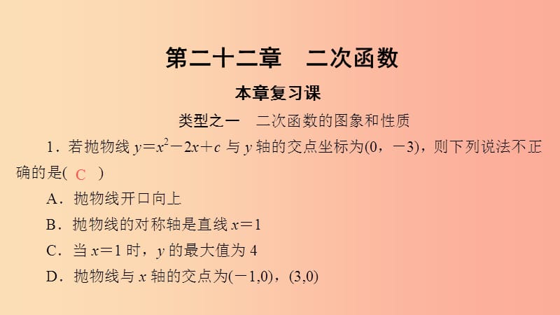 九年级数学上册 第22章 二次函数本章复习课课件 新人教版.ppt_第1页