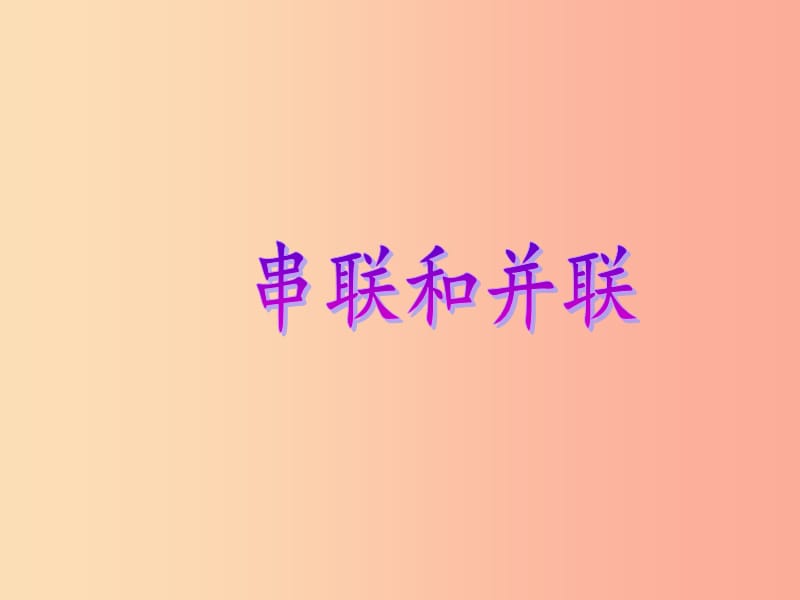 九年级物理全册 第十五章第三节《串联和并联》课件 新人教版.ppt_第1页